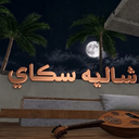 شالية سكاي | Chalet Sky