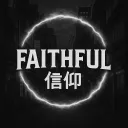 Faithful 信仰