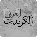 الكريدت العربي
