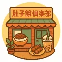 肚子餓俱樂部 𝕙𝕦𝕟𝕘𝕣𝕪 𝕔𝕝𝕦𝕓