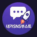 SNS부스트