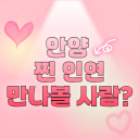 안양 찐 연인 만나볼 사람?