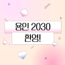 용인 2030 환영!