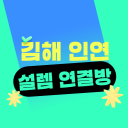 김해 인연 설렘 연결방