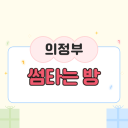 의정부 썸탈사람 들어와~!?