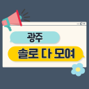 광주 솔로 다들어와 Discord server icon