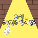 화성 우정친구 할사람?