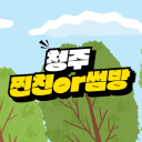 청주 찐친or썸방