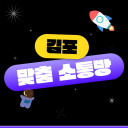 김포 맞춤 소통수다방