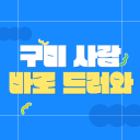 구미 사람들 드러와~