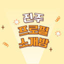 진주 프로필 소개방