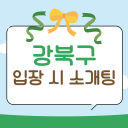 강북구 입장 시 소개팅