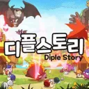 디 플 스 토 리 🍄 (가오픈)