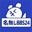 【匿名掲示板】名無しBBS24