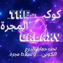 🌌 | كوكب المجرة - The Galaxy