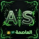 الـعـاصـــمة | 🇸🇦👑
