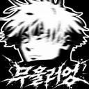 무울러엉 2026