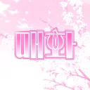 매화