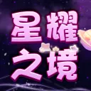 ✨星耀之境-踏星入境．築夢而行