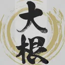 大根