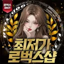 최저가 로벅스샵