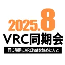 2025年8月VRC同期会