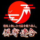 保守連合 中継鯖 Discord server icon