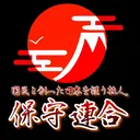 保守連合 中継鯖