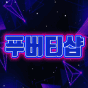 푸버티샵