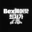Bex | 벡스 에어팟 최저가
