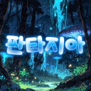 판타지아🪽[가오픈] Discord server icon