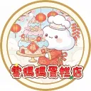 雲媽媽蛋糕店☁