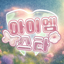 아이엠스타 ♡