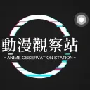 ✧動漫觀察站│Anime Circle✧ discord icon