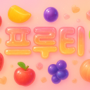 [프루티] 신생 종합게임방 Discord server icon