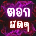 ดิสรองห้ามออกเด็ดขาด