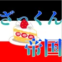 ざっくん帝国