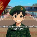 จำลองการเป็นทหารไทย  [ ROPLAY ]
