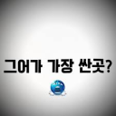 최저가 현거 & 다양한 제품 판매