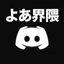よあ界隈 discord icon