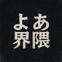 よあに支配された