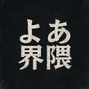 よあ界隈：Yoa discord icon