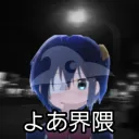 よあ界隈 discord icon