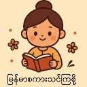 Learn Burmese | မြန်မာစကားသင်ကြမယ် Discord server icon