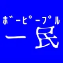 ー民サーバー(非公式ファンサーバー)