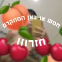 🍑🍒חמש או באן המתקדם חזר !! 🍒🍑