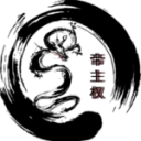 帝 | Uncrowned