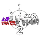 노래를 부르면서 삼각함수 합작을 부활시켜보자