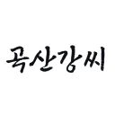 곡산강가 | 谷山 康氏