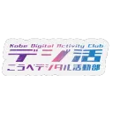 こうべデジタル活動部-でじかつ!!-